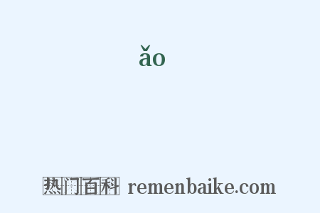 抝是什么意思的图片